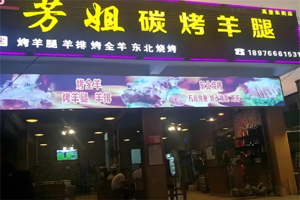 芳姐碳烤羊腿