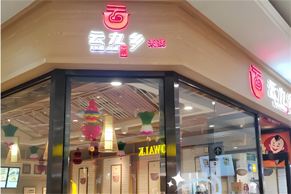 云九乡米线