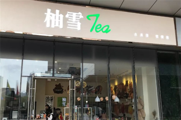 柚雪奶茶
