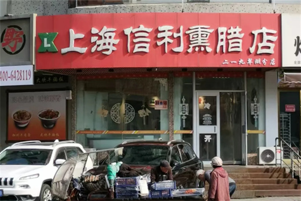 信利熏腊店