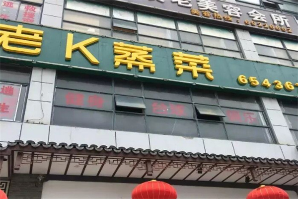 老k蒸菜馆
