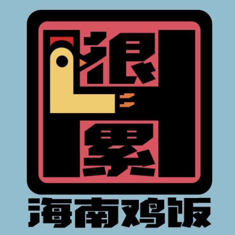 很累海南鸡饭