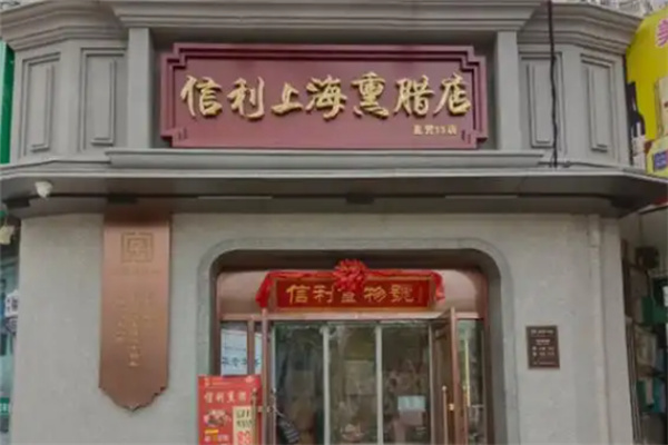 信利熏腊店