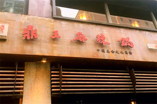 鼎王麻辣锅