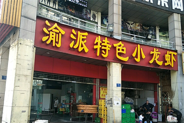 渝派小龙虾