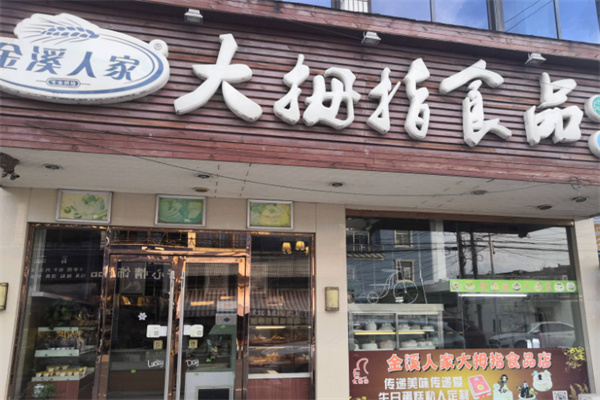 金溪人家大拇指