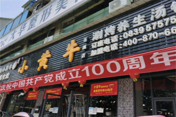 小黄牛涮烤养生汤锅