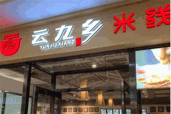 云九乡米线