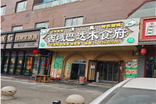 西域巴达木食府