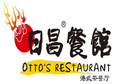 日昌茶餐厅