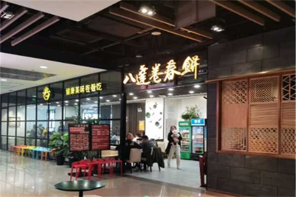 八达卷春饼