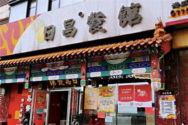 日昌茶餐厅