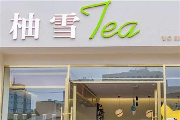 柚雪奶茶