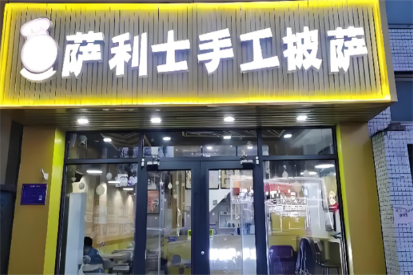 萨利士披萨