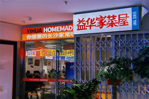 益华家菜屋