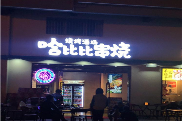 哈比比烤肉