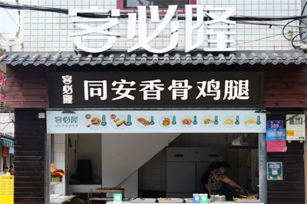 客必隆同安香骨鸡腿