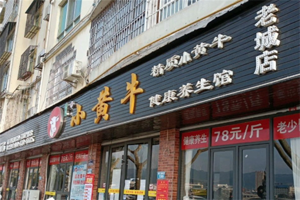 小黄牛涮烤养生汤锅