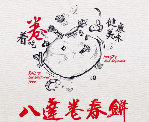 八达卷春饼
