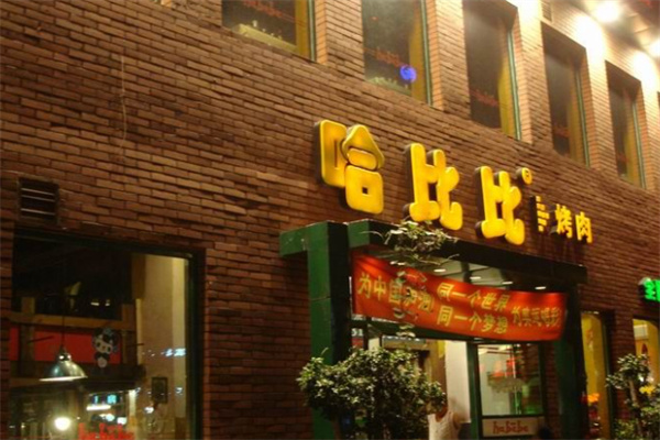 哈比比烤肉