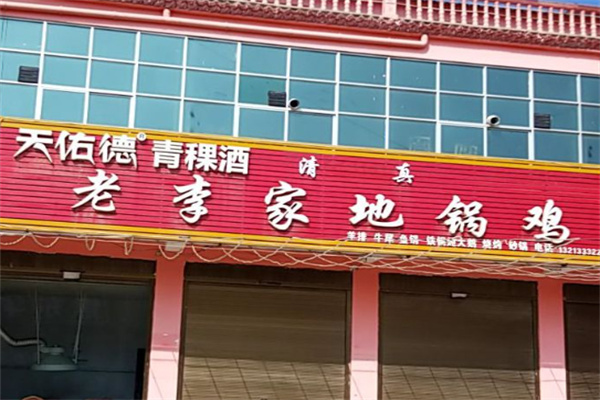 老李家地锅鸡