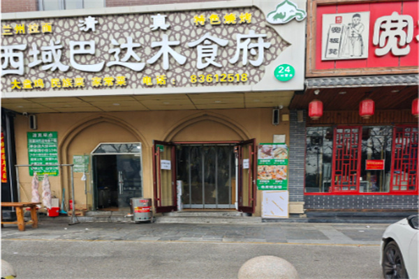 西域巴达木食府