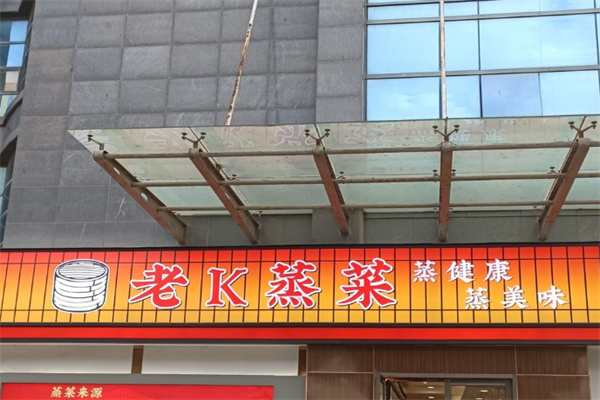 老k蒸菜馆