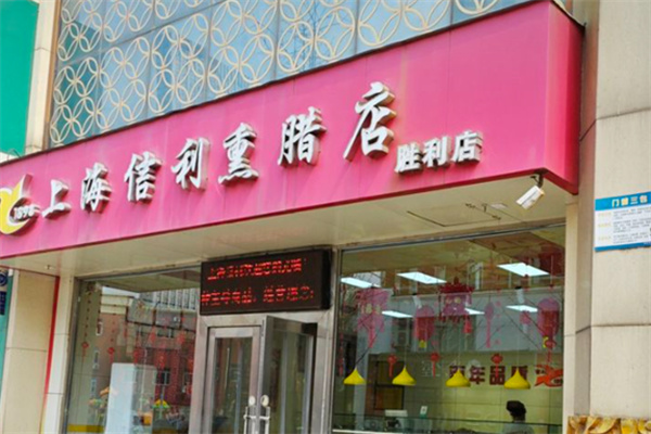 信利熏腊店