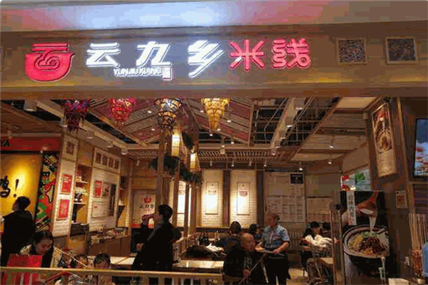 云九乡米线