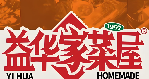 益华家菜屋