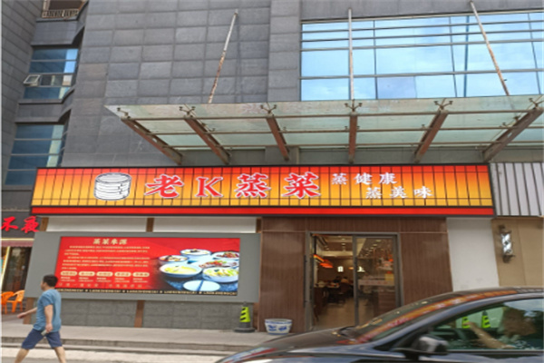 老k蒸菜馆