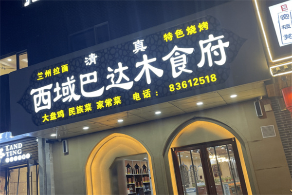 西域巴达木食府