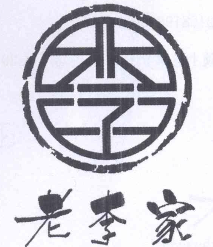 老李家地锅鸡