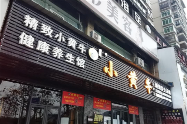 小黄牛涮烤养生汤锅