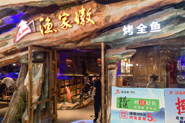 渔家傲烤全鱼