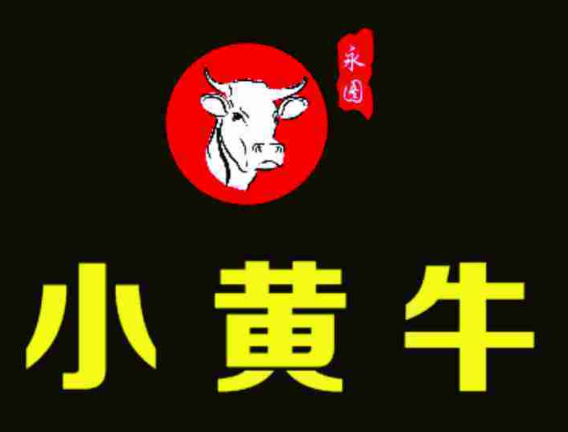 小黄牛涮烤养生汤锅