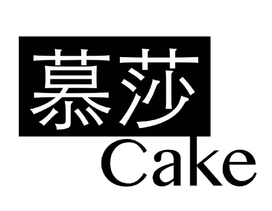 慕莎蛋糕