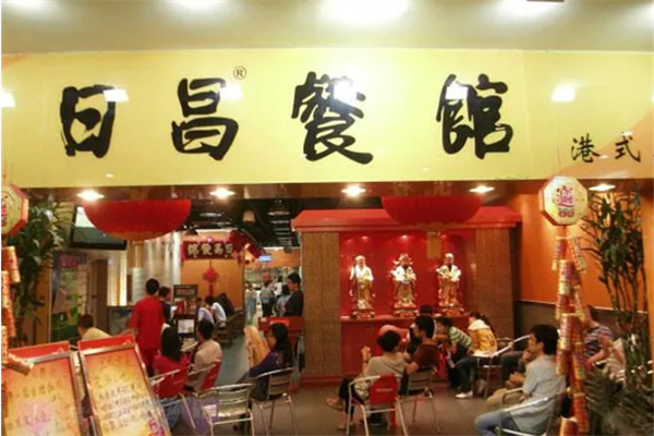 日昌茶餐厅