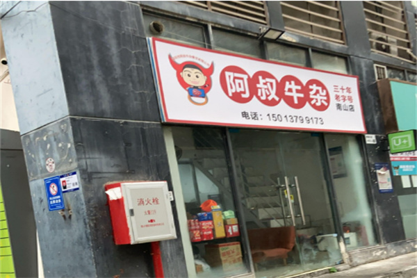 阿叔牛杂