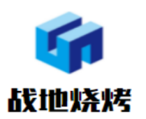 战地烧烤