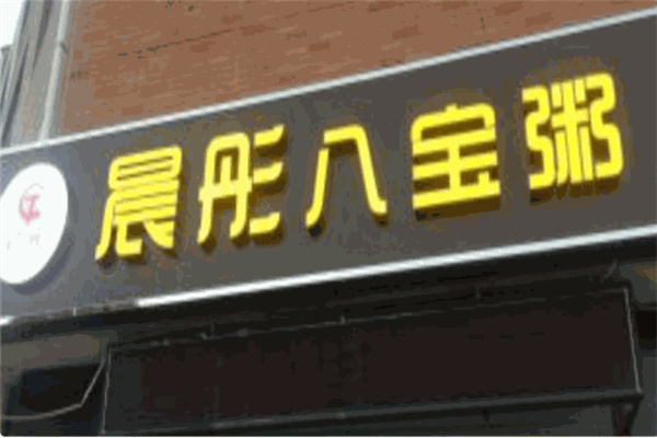 晨彤八宝粥