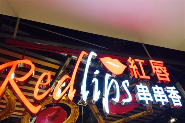 红唇有约串串香