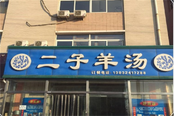 二子羊汤