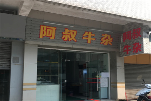 阿叔牛杂