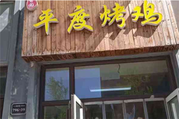 平度柴火烤鸡