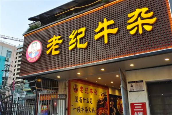 老纪牛杂