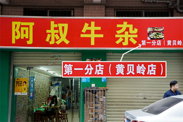 阿叔牛杂