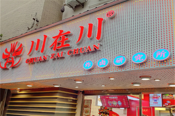 川在川