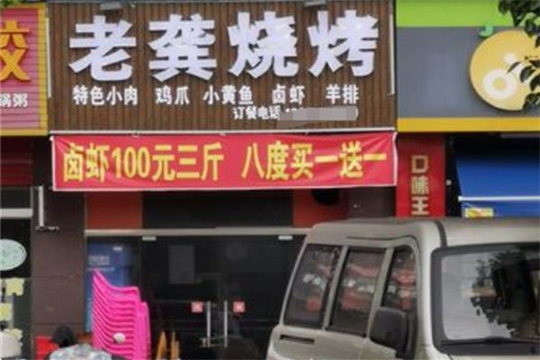 老龚烧烤
