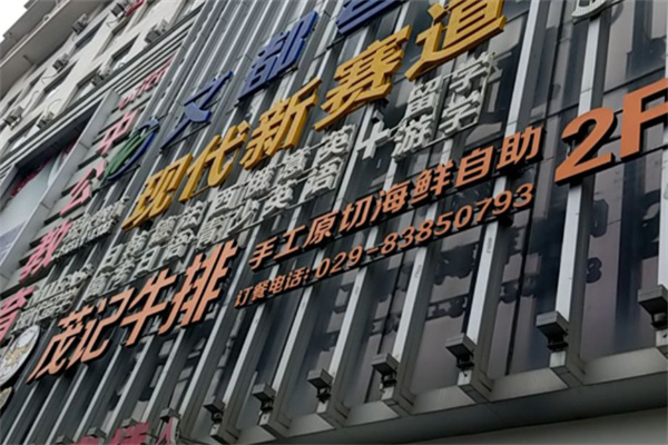 茂记牛排